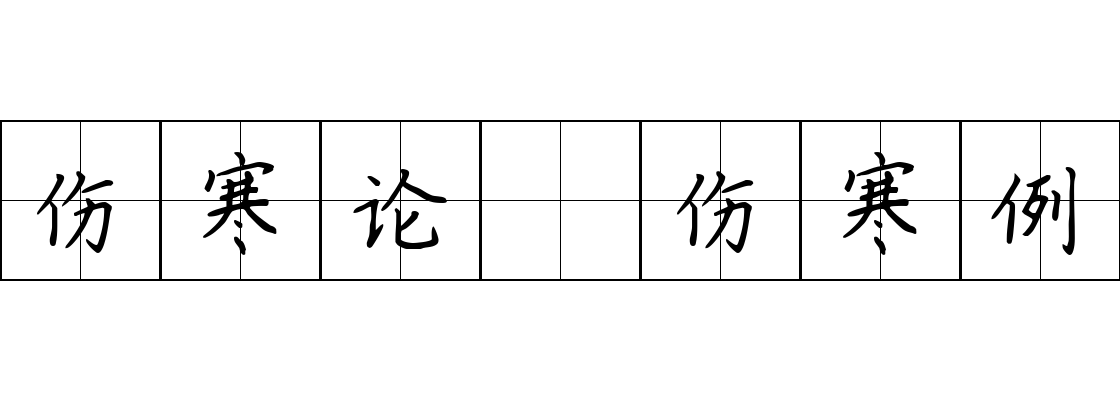 伤寒论 伤寒例